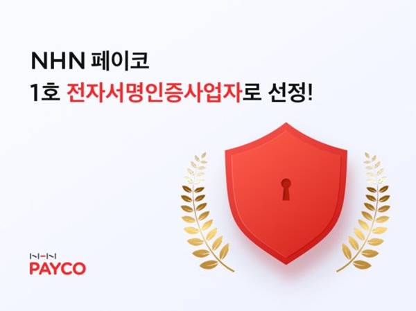 [Pangyo Enterprise] NHN Payco to be Chosen as an Electronic Signature Authentication Business for the First Time in South Korea