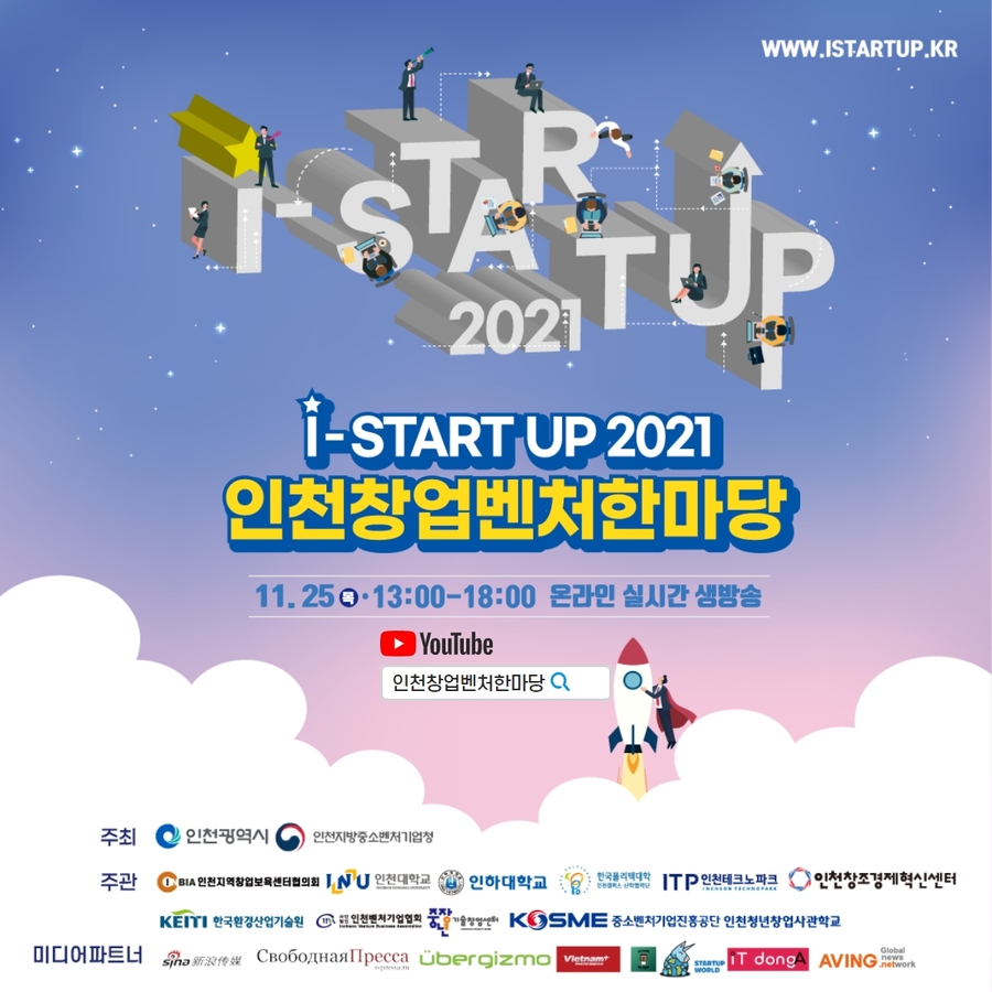 Incheon Startup Festival will be held online on the 25th of “I-STARTUP 2021” to Expand the Atmosphere of Startups in the Region