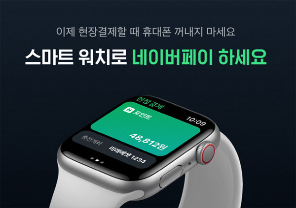 [Pangyo Tech] Naver Pay’s On-site Payment, Easily Enjoy with a Smartwatch