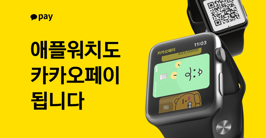 [Pangyo Tech] “Don’t take out your iPhone”…Kakao Pay is available on Apple Watch